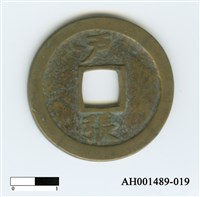 常平通寶（當五錢）藏品圖，第84張